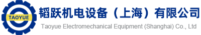 韜躍機(jī)電設(shè)備（上海）有限公司